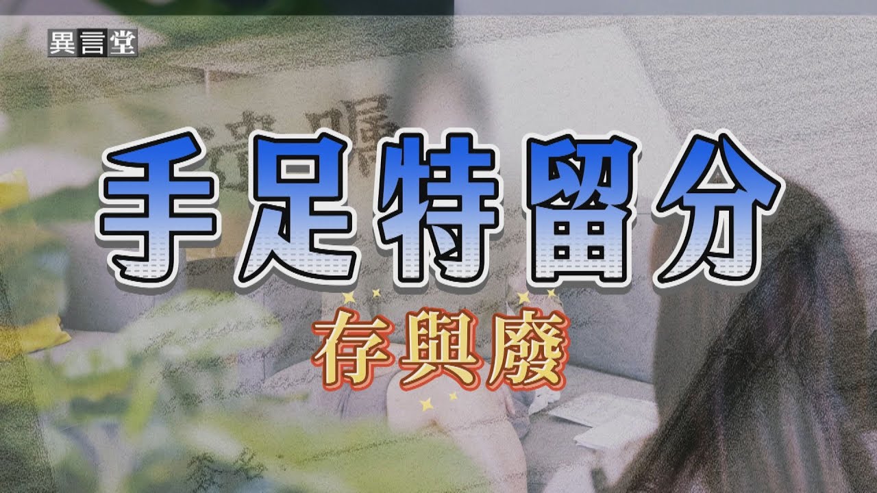 【民視異言堂｜手足特留分 存與廢】兄弟姊妹享有你的財產 同父異母也能分國家介入財產分配 「手足特留分」該廢嗎