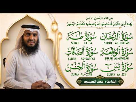 سورة يس, الواقعة, الصافات, الجن, طه, الدخان, أحمد العجمي - رقية من القرآن الكريم وتلاوة هادئة