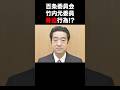 兵庫の行為が発覚がヤバい #兵庫県 #兵庫県知事 #立花孝志 #百条委員会 #斉藤元彦
