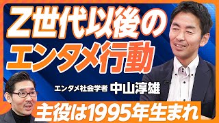 【Z世代以後のエンタメ行動】35歳が境目／「推しの子」をとりまくバズ環境／消費者を超えたユーザー／1995年生まれに起業家が多い理由／ダイナミックアイデンティティとは【エンタメ社会学者・中山淳雄】