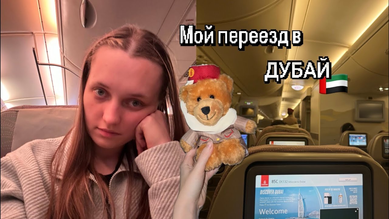 Переезд / история прохождения в компанию Эмирейтс / мое жилье в Дубае