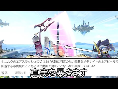 メタナイトのアピールでシュルクの上Bを回避できるのは本当なのか試みるクソムーブ紹介【スマブラSP】