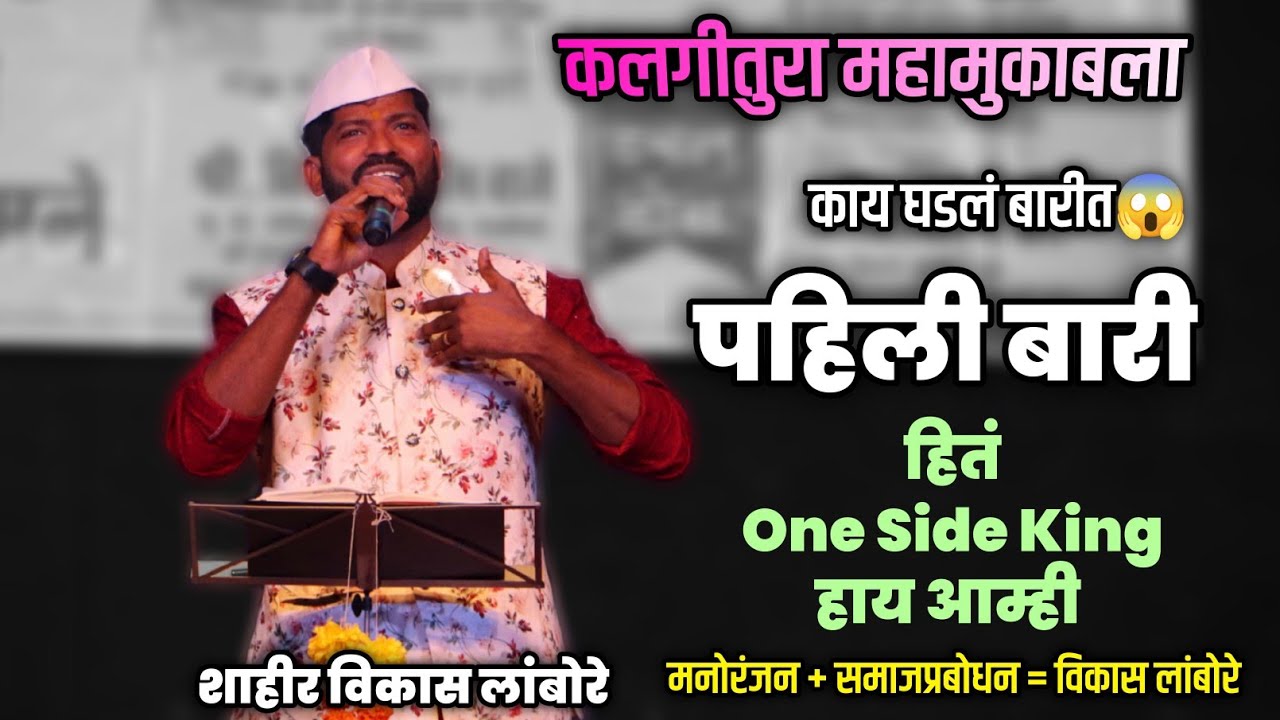 पहिली बारी🔥 तुरेवाले शाहीर विकास लांबोरे | Pahili Bari - Vikas Lambore | कलगीतुरा महामुकाबला 2025