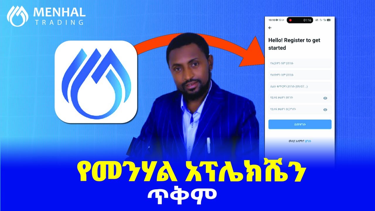 የመንሃል አፕልኬሽን አጠቃቀምና ጥቅም