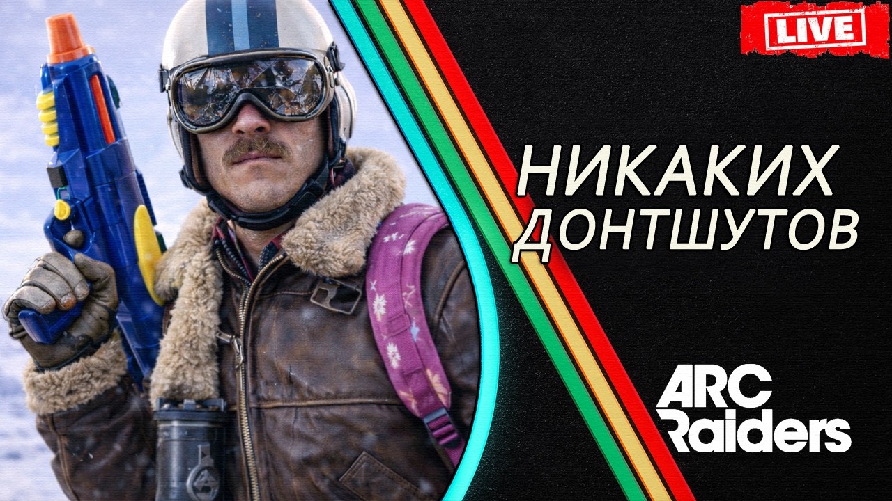 КАК ИГРАТЬ в ARC Raiders и ВЫЖИВАТЬ !? Советы Фишки Обучение