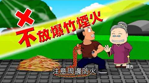 消防署清明防火宣導動畫短片 30秒動畫 - 天天要聞