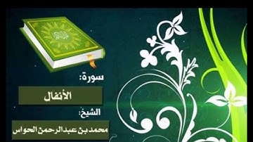 8 - سورة الأنفال - الشيخ محمد بن عبدالرحمن الحواس