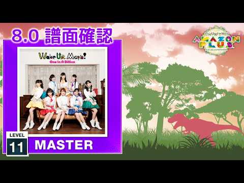 (配信停止) (8.0) One In A Billion [MASTER 11] (譜面確認) [CHUNITHM チュウニズム]