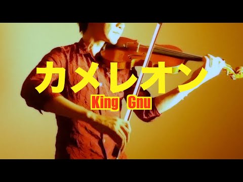 King Gnu「カメレオン」をバイオリンカバーっ！