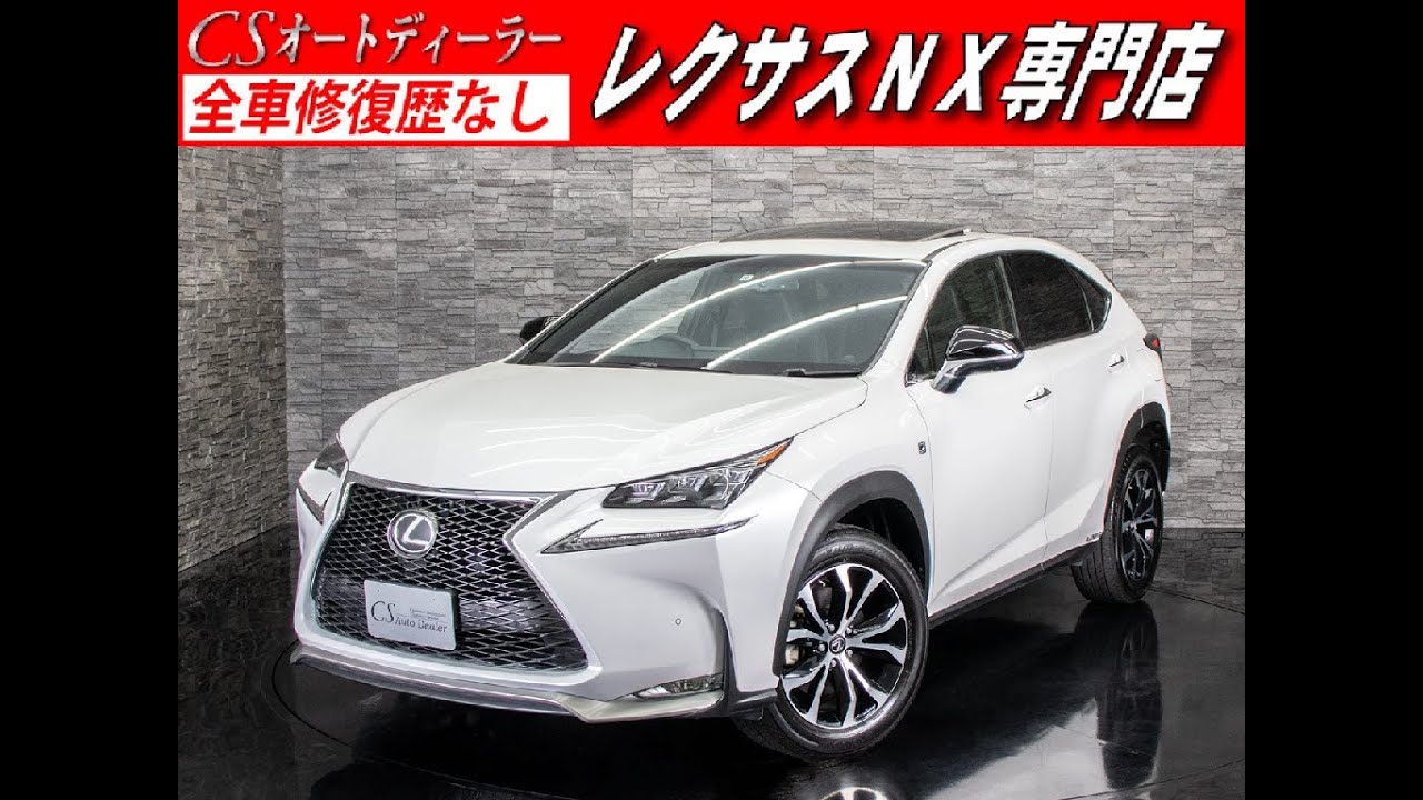 修復歴無し レクサス Nx 認定中古車 0t Fスポーツ 黒革 サンルーフ Youtube 修復歴無し レクサス Nx 認定中古車 0t Fスポーツ 黒革 サンルーフ Youtube