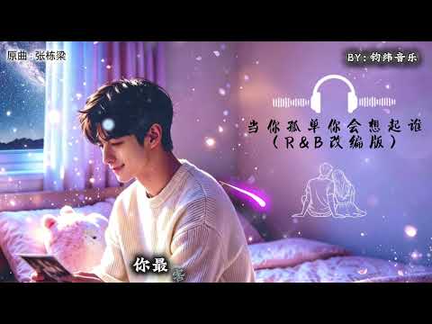 《当你孤单你会想起谁》 R&B改编版 （原曲：张栋梁） 当你孤单你会想起谁 你想不想找个人来陪❤️