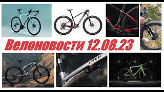 Велоновости 12.08.23. Новые Кросс-Кантрийные и Шоссейные Велосипеды к Чемпионату Мира