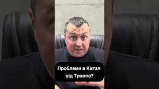 Єновина!Проблеми в Китая від Трампа? #блог #влада #політика #змі