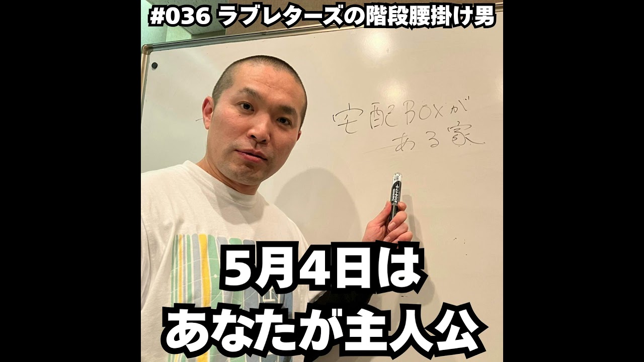 #036　5月4日はあなたが主人公…