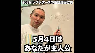#036 May 4th is the day you are the hero...