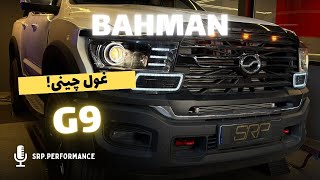 Bahman G9 | تراک یا پیکاپ | تست فنی واسب بخار