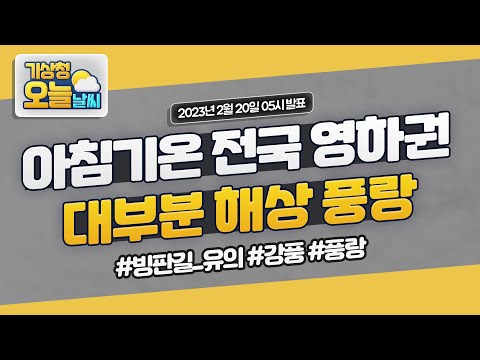 [오늘날씨] 아침기온 전국 영하권으로 추워요! 빙판길 유의! 2월 20일 5시 기준