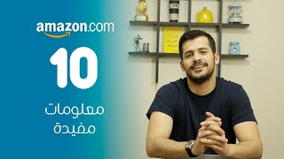 10 معلومات لا تعرفها عن شركة أمازون - 10 Things You Didn't Know About AMAZON