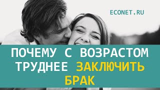 Почему с возрастом труднее заключить брак | ECONET.RU