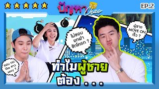 ทำไมผู้ชายต้อง... | ปัญหา Chao EP.2 with "Mini Couple" หนูนา-จูเนียร์