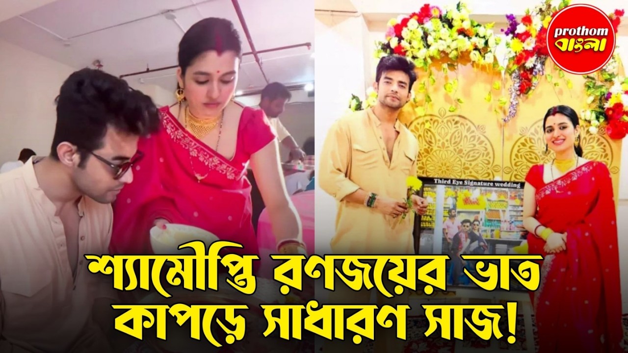 হানিমুনে যাচ্ছেন না শ্যামৌপ্তি! কেন জানেন? | Prothom Bangla