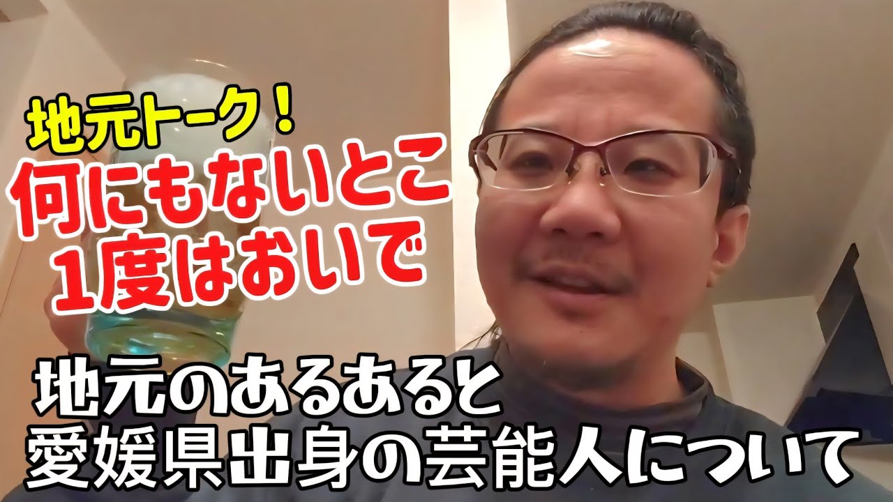 愛媛県の地元トークと愛媛県出身の有名人の話について