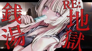 〖RE：地獄銭湯〗またあの恐怖の銭湯で働くよ；；〖にじさんじ￤魔界ノりりむ〗
