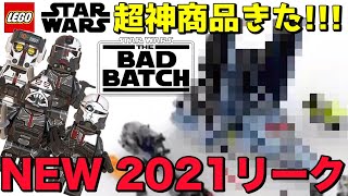 リーク 2021 レゴスターウォーズ バットバッチシャトル ハヴォック・マローダー 75314 – Bad Batch Shuttle