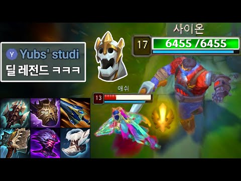 "공격력 480, 체력 6500" 브루저 사이온 이거 맞나요?! 💀