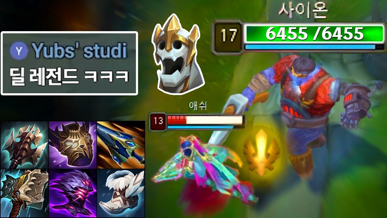 “공격력 480, 체력 6500” 브루저 사이온 이거 맞나요?! 💀