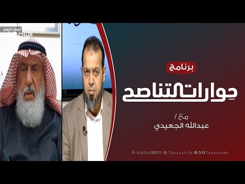 حوارات التناصح العالم بين مواصفات الماضي وإشكالات الحاضر تقديم عبدالله الجعيدي