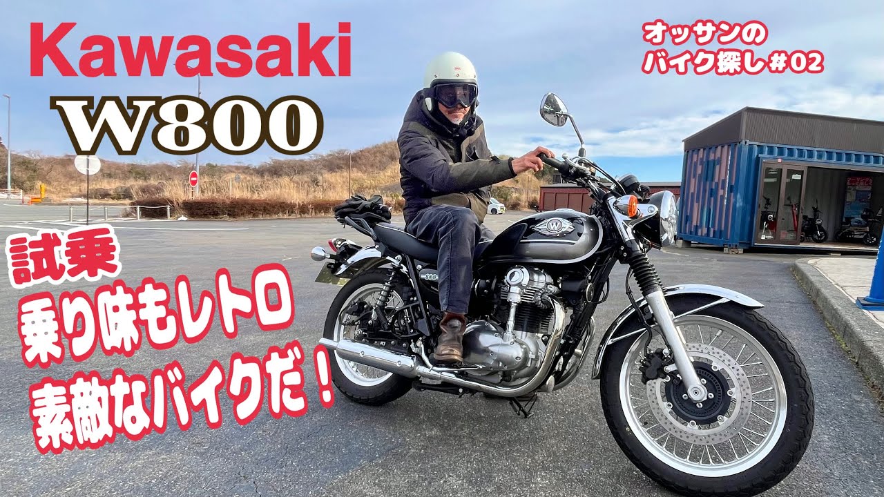 【試乗/KAWASAKI W800】/オッサンのバイク探し＃02