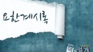 요한계시록 06강 ver2(소)