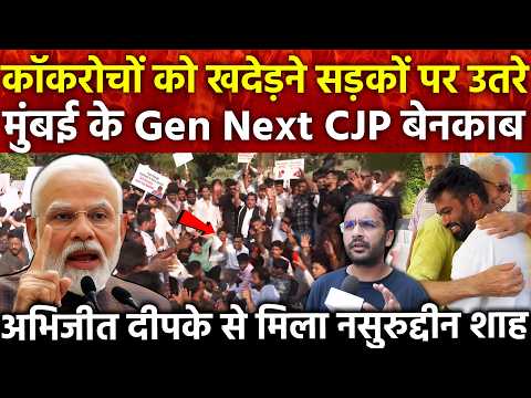 कॉकरोचों को खदेड़ने सड़कों पर उतरे Mumbai के Gen Next CJP बेनकाब अभिजीत दीपके से मिला नसीरुद्दीन शाह