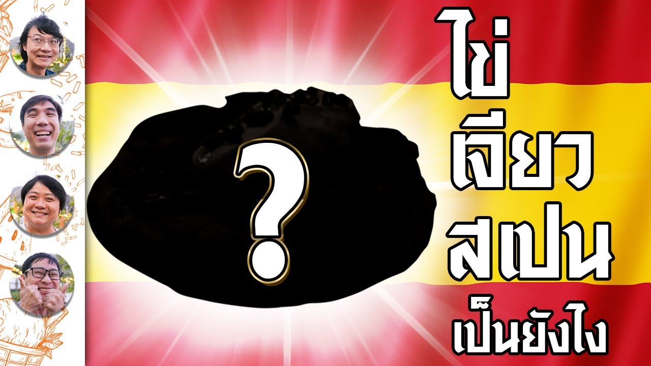 🥚ไข่เจียวสเปนเป็นยังไง ? - เพื่อนกินข้าว