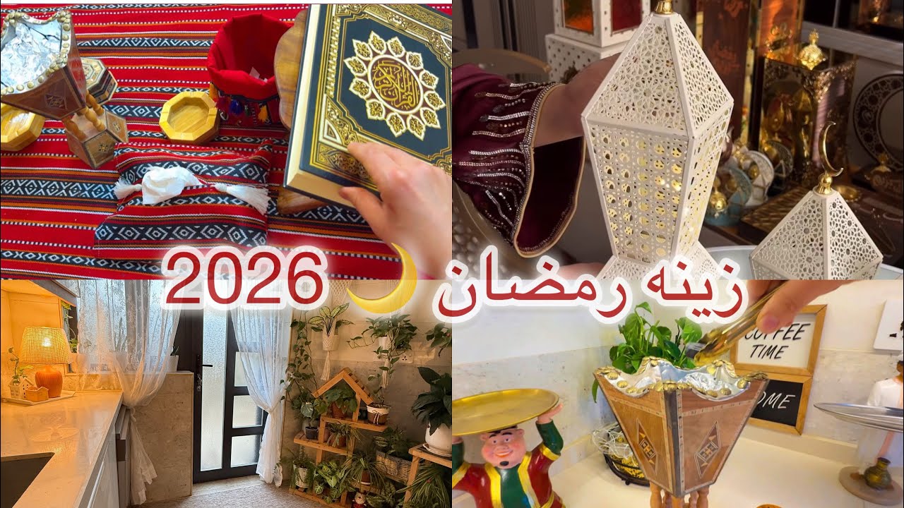 زينا البيت بزينه رمضان 🌙 2026 /أشياء راح تحبوها 😍