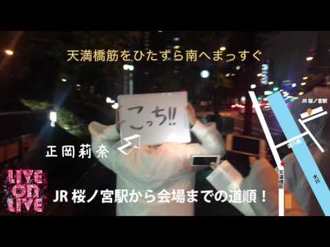 LIVE on LIVEアーティストが会場までの道順をご案内！〜桜ノ宮篇〜
