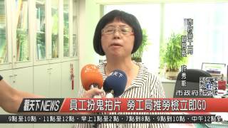 10500902觀天下新聞HD02 新北市員工扮鬼拍片 勞工局推勞檢立即GO