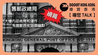 舊郵政總局．續篇︱【導您TALK】大樓內部佈局和運作︱有趣郵務術語顯幽默