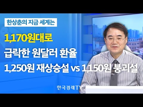 [한상춘의 지금 세계는] 1,170원대로 급락한 원달러 환율…1,250원 재상승설 vs 1,150원 붕괴설 / 한국경제TV