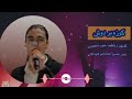 بهترین اهنگ جدید از حبیب منصوری کــــــوزه بر دوش بهترین اهنگ جدید از حبیب منصوری کــــــوزه بر دوش