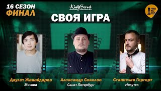 Своя игра кино (сезон #16, ФИНАЛ) | Жанайдаров х Гергерт х Сокол | KinoSecret | КиноКвиз