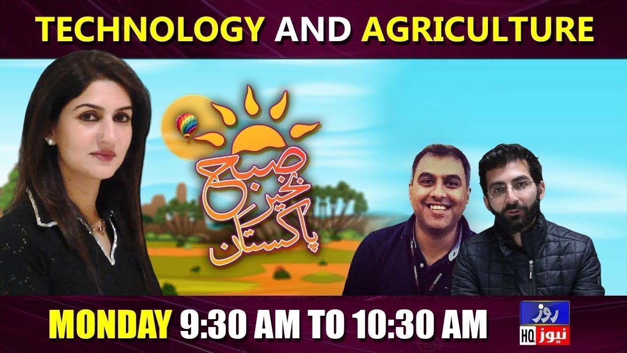 Subah Bakhair Pakistan | Morning Show | Technology And Agriculture | 27 Dec 2021 | Rozenews