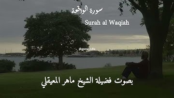 56-Surah Al Waqiah |سورة الواقعة