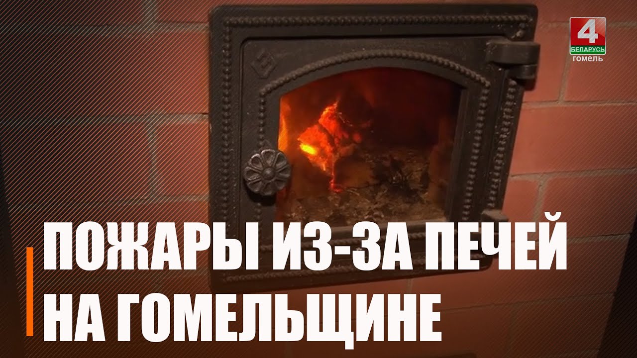 28 возгораний из-за печей зафиксировано с начала года на Гомельщине