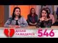 Давай разведемся | Выпуск 546