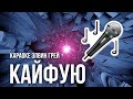 Элвин Грей & Эльбрус Джанмирзоев- Кайфую | Караоке