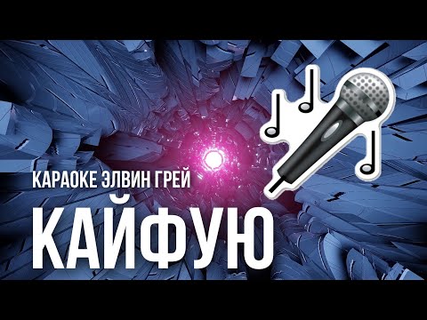 Элвин Грей x Эльбрус Джанмирзоев- Кайфую | Караоке