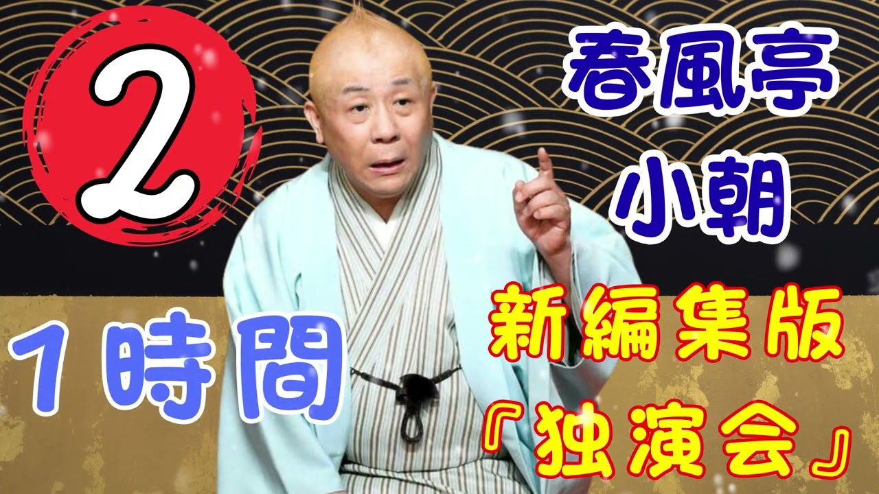 【落語タイム】 春風亭小朝の落語をもっと自然体で楽しむ Vol.02 落語のピン】思わず爆笑しちゃう
