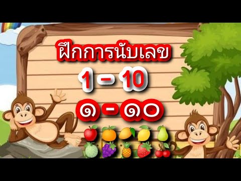 ฝึกการนับตัวเลข 1 - 10 (๑ - ๑๐) | อ่าน เขียน เรียนภาษาไทย By @sairungfamilychannel
